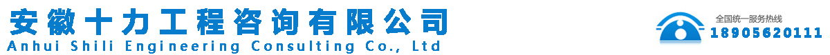 安徽十力工程咨询有限公司