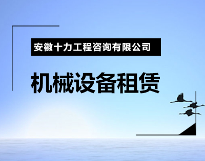 机械设备租赁