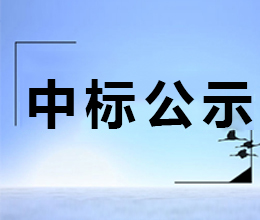 小商品市场项目现场整治工程中标结果公示