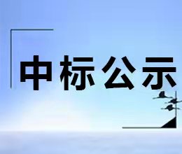 征收中心围墙及围挡新建及维修工程中标结果公示