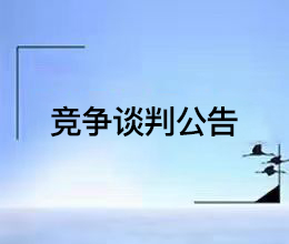 铜陵市铜官区幸福社区危改拆迁区域围墙及围挡管护项目竞争性谈判公告
