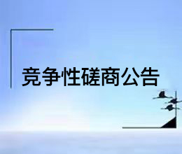征收中心围墙及围挡新建及维修工程 竞争性谈判公告