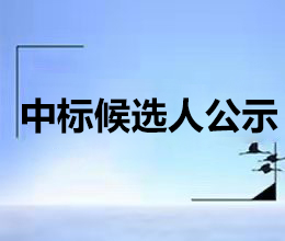 铜陵保护区迁地保护基地地下管网改造及实验室配套工程项目中标候选人公示